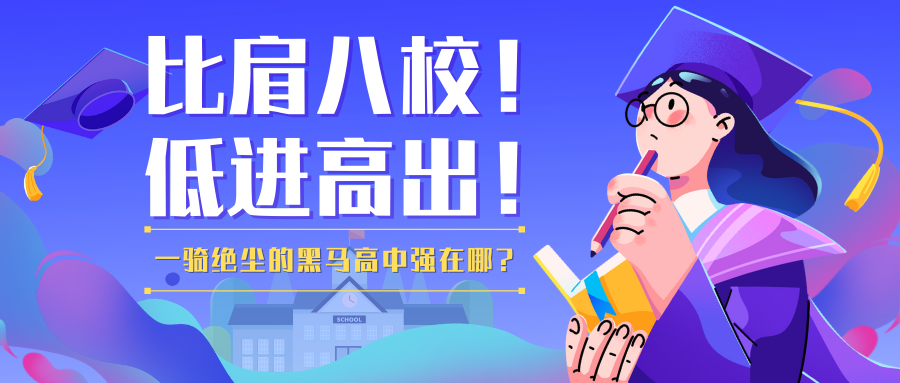 比肩八校!低进高出!这几所一骑绝尘的黑马高中强在哪里?