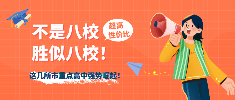 不是八校、胜似八校!这几所市重点高中强势崛起!