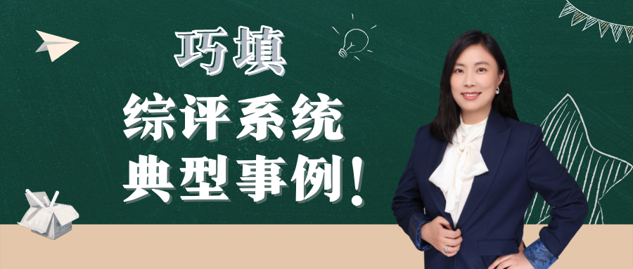 巧填综评系统——典型事例!