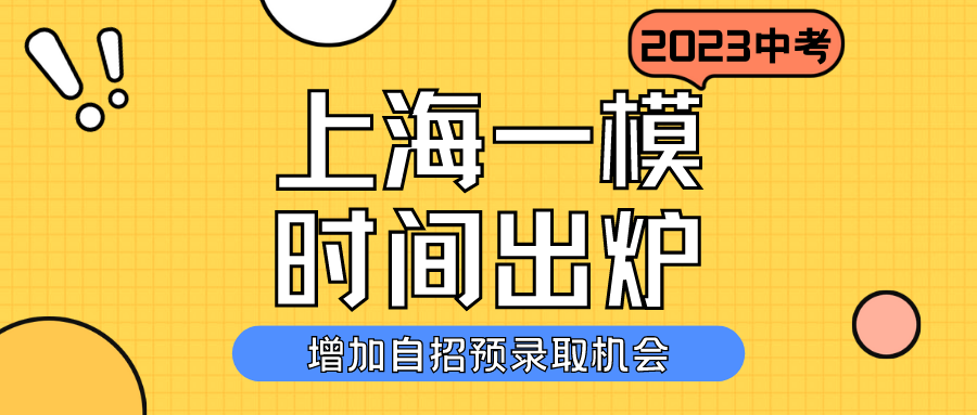 增加自招预录取机会!2023上海初三一模时间出炉!