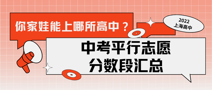 你家娃能上哪所高中?2022年上海各高中对应的中考平行志愿分数段汇总!