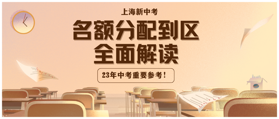 新中考名额分配到区全面解读!23年中考的重要参考!