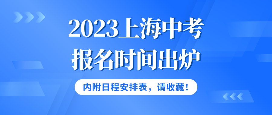【重磅】2023上海中考报名时间出炉!内附日程安排表,请收藏!