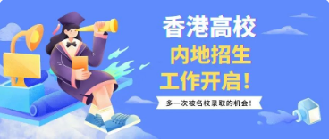 多一次被名校录取的机会!香港高校内地招生工作开启!