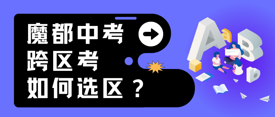 魔都中考跨区考优势在哪里?3个案例告诉你择区思路!