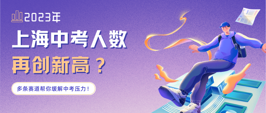 2023年上海中考人数再创新高?多条赛道帮你缓解中考压力!