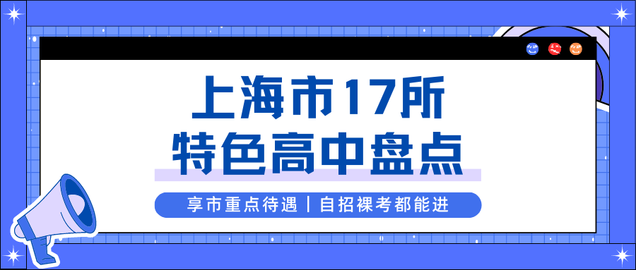 享市重点待遇!自招裸考都能进!上海市17所特色普通高中大盘点!