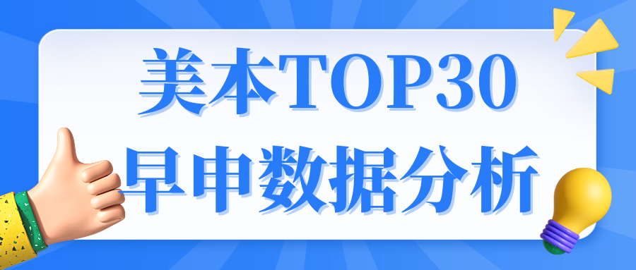 美本TOP30早申数据公开!2023魔都早申数据分析!