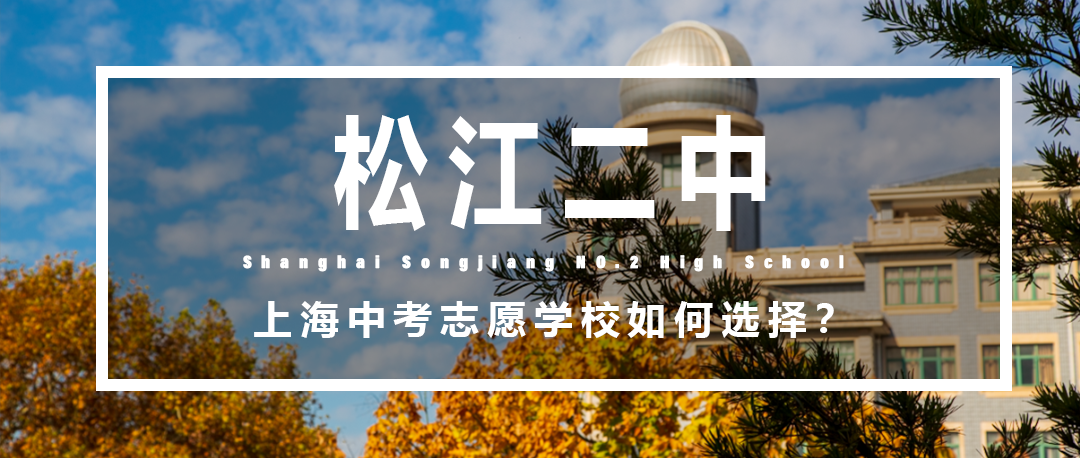 择校攻略|松江二中