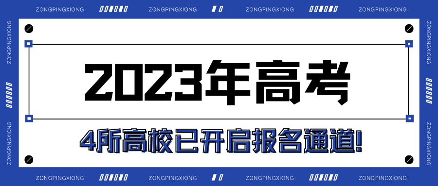 2023年高考 | 4所高校已开启报名通道!高校招生有何变化?