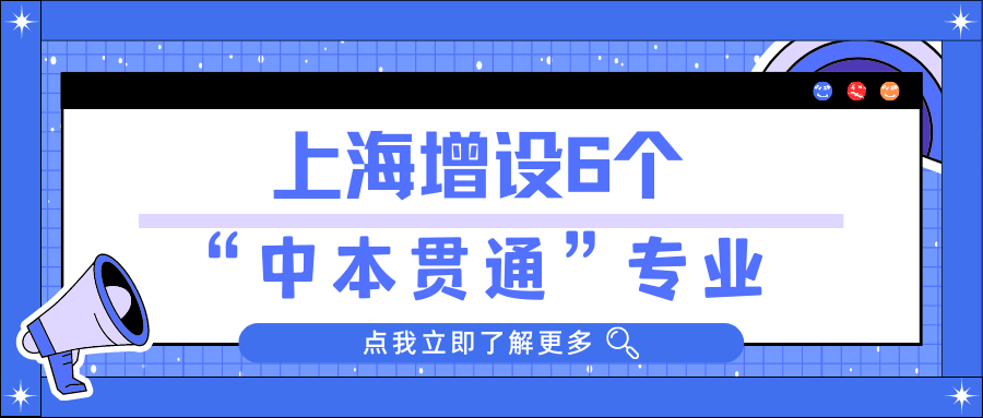 上海增设6个“中本贯通”专业!附带2022年分数线!