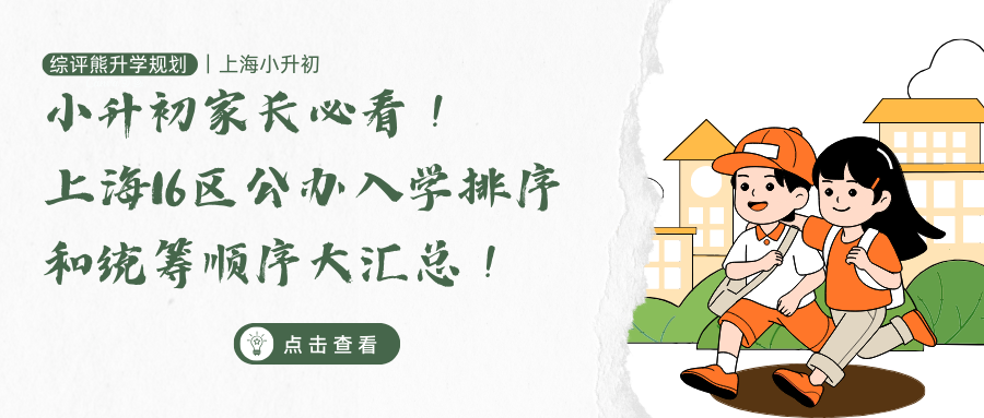 小升初家长必看!上海16区公办入学排序和统筹顺序大汇总!