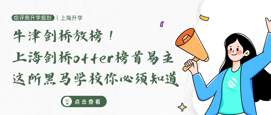 牛津剑桥放榜!上海剑桥offer榜首易主,这所黑马学校你必须知道!