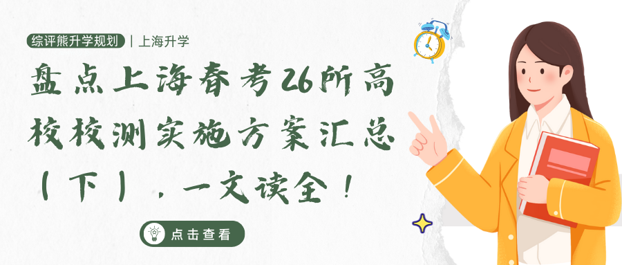 盘点上海春考26所高校校测实施方案汇总(下),一文读全!