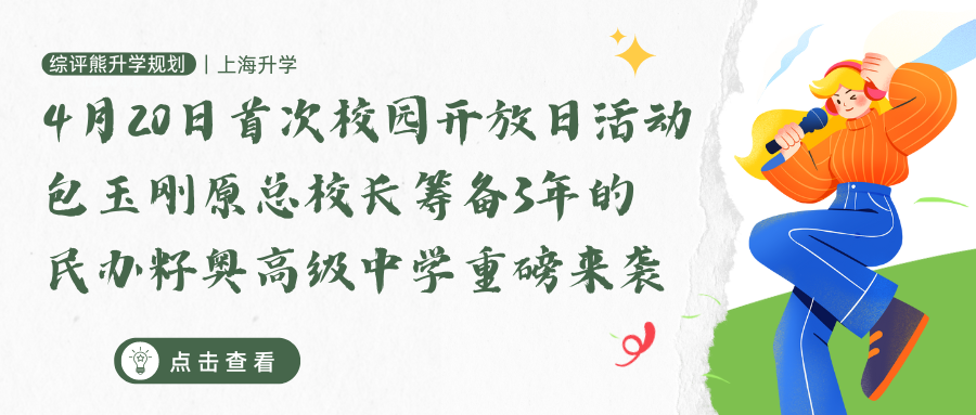 4月20日首次校园开放日活动,包玉刚原总校长筹备3年的民办籽奥高级中学重磅来袭