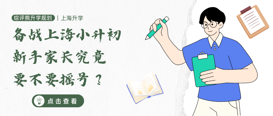 备战上海小升初,新手家长究竟要不要摇号?
