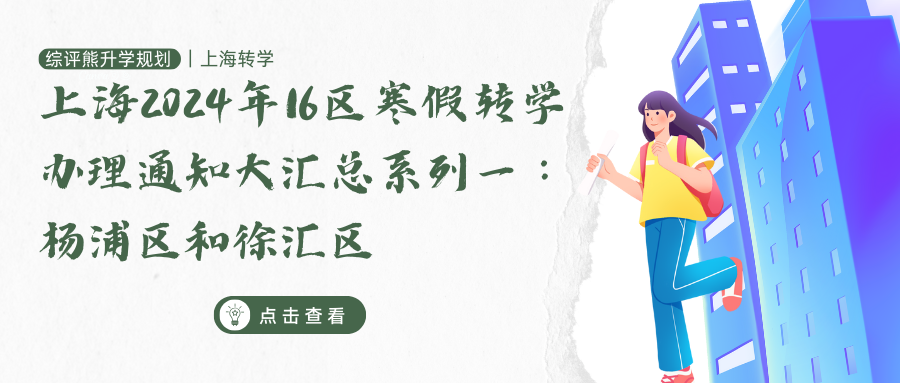 上海16区2024年寒假转学办理通知大汇总系列一:杨浦区和徐汇区