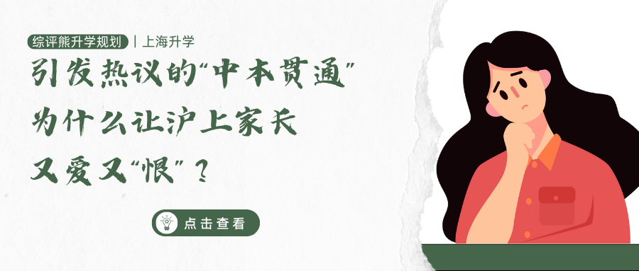 引发热议的“中本贯通”,为什么让沪上家长又爱又“恨”
