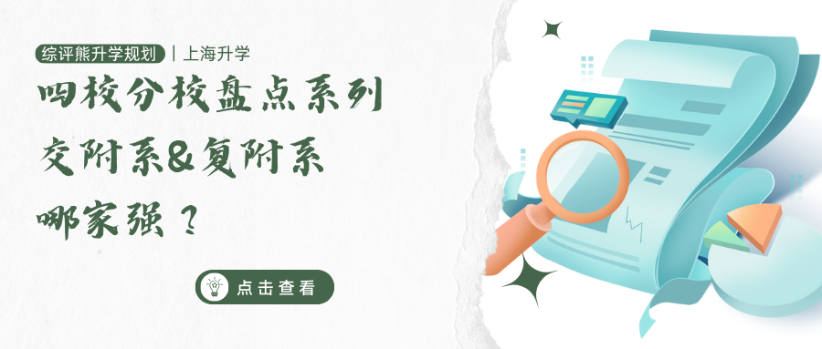 四校分校盘点系列丨交附系&复附系哪家强?