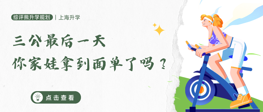 三公最后一天,你家娃拿到面单了吗?