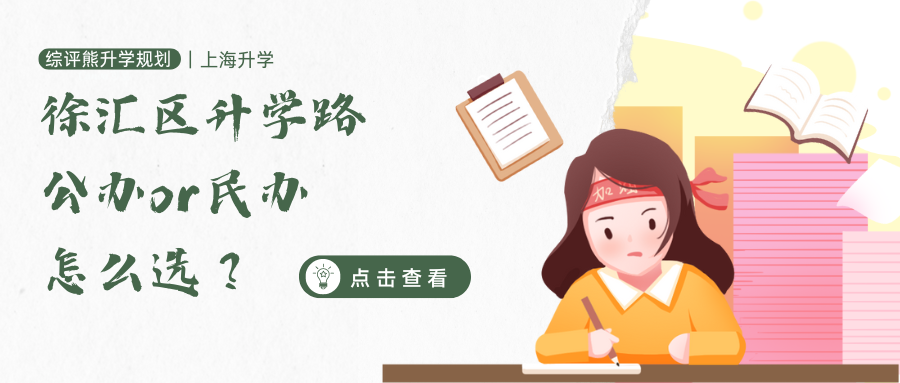 徐汇区升学路,公办or民办怎么选?