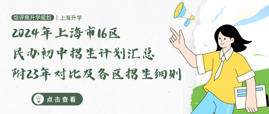 2024年上海市16区民办初中招生计划汇总(附23年对比及各区招生细则)