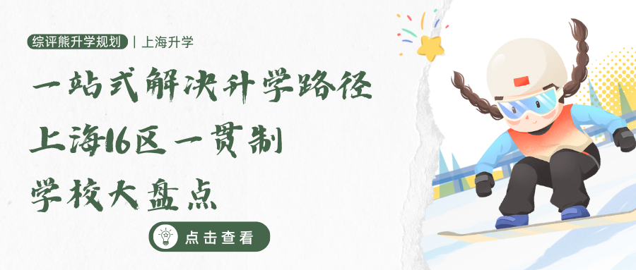 一站式解决升学路径丨上海16区一贯制学校大盘点