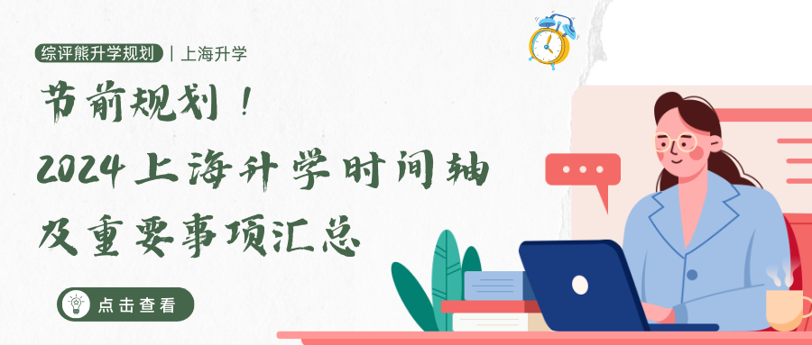 节前规划!2024年上海升学时间轴及重要事项汇总
