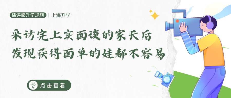采访完上实面谈的家长后,发现获得面单的娃都不容易(附真题回忆)