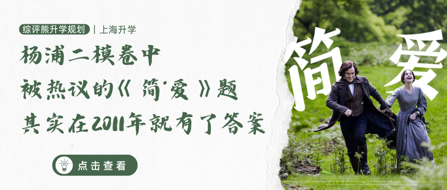 杨浦二模卷中被热议的《简·爱》题,其实在2011年就有了答案