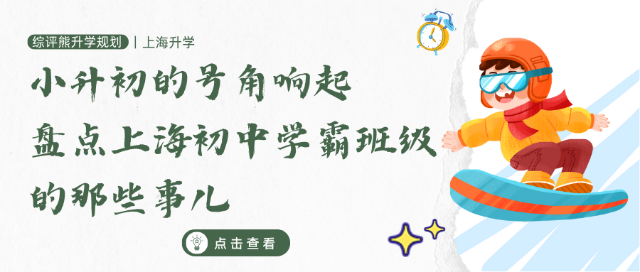 小升初的号角响起,盘点上海初中学霸班级的那些事儿