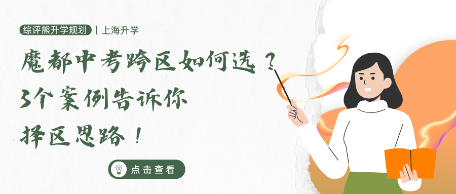 魔都中考跨区如何选?3个案例告诉你择区思路!
