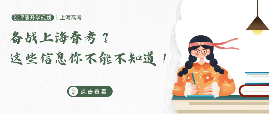 备战上海春考,这些信息你不能不知道!