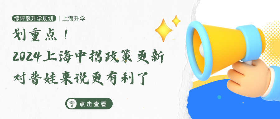 划重点!2024上海中招政策更新,对普娃来说更有利了