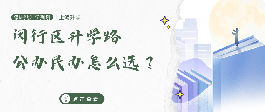 闵行区升学路,公办民办怎么选?
