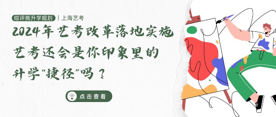 2024年艺考改革将落地实施,艺考还会是你印象里的升学“捷径”吗?