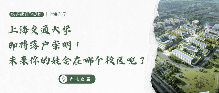 上海交通大学即将落户崇明!未来你的娃会在哪个校区呢?