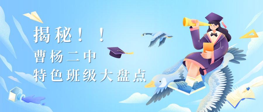 择校别再只盯四校八大!曹杨二中强势出圈--特色班级大盘点