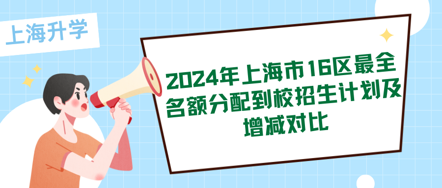 2024年上海市16区最全名额分配到校招生计划及增减对比!