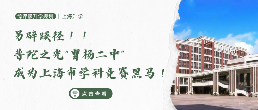 另辟蹊径!普陀之光曹二中学成为上海市学科竞赛黑马!