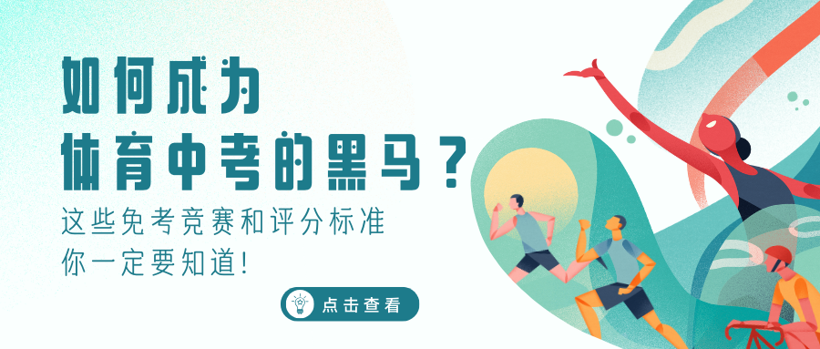 如何成为体育中考的黑马?这些免考竞赛和评分标准你一定要知道!