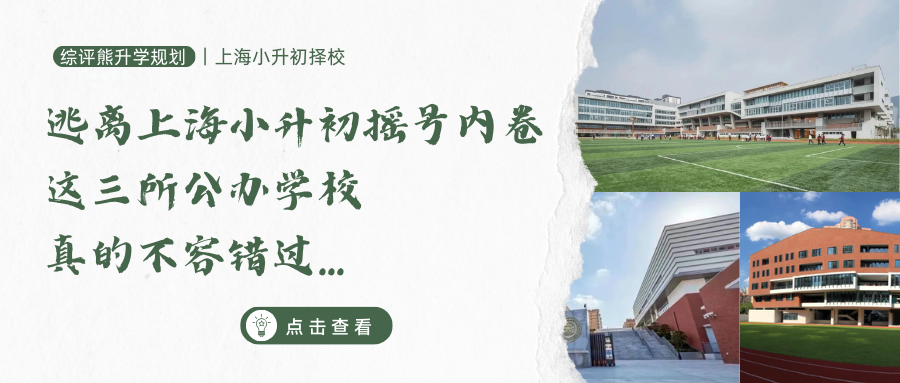 逃离上海小升初摇号内卷,这三所公办学校真的不容错过...