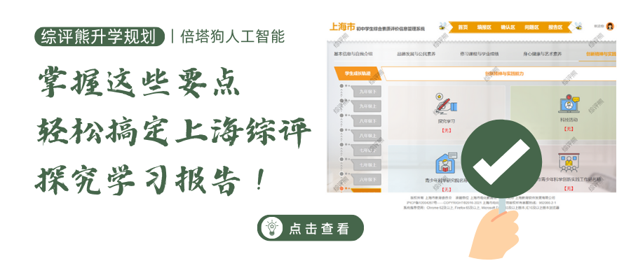 掌握这些要点,轻松搞定上海综评探究学习报告!