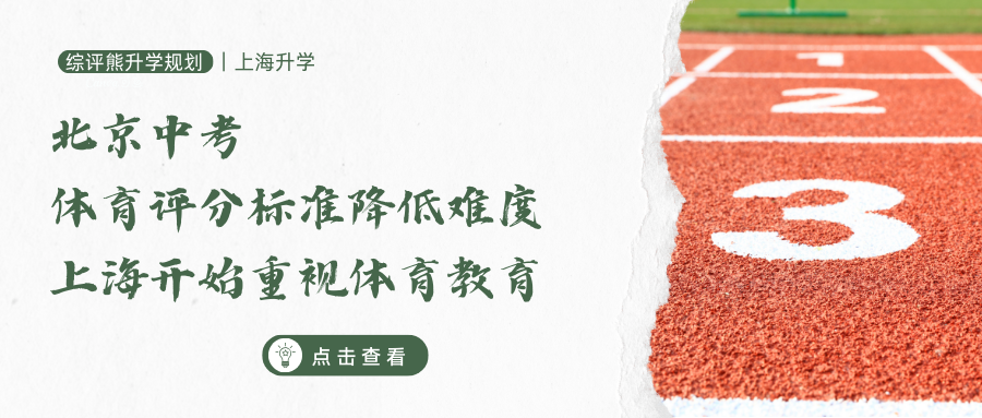 北京中考生狂喜,上海也要开始抓体育了?