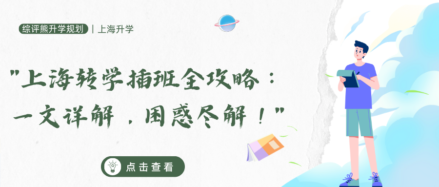 "上海转学插班全攻略:一文详解,困惑尽解!"