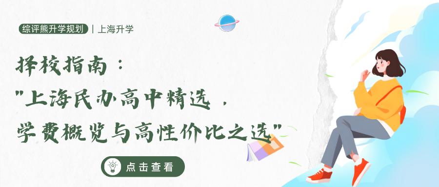择校指南:"上海民办高中精选,学费概览与高性价比之选"