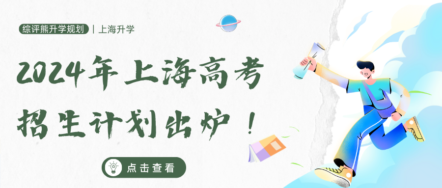 2024年上海高考招生计划出炉!