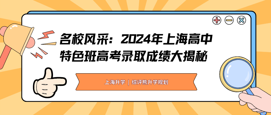 名校风采：2024年上海高中特色班高考录取成绩大揭秘