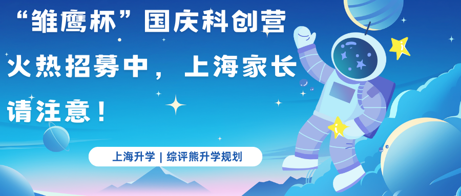 “雏鹰杯”国庆科创营火热招募中，上海家长请注意！