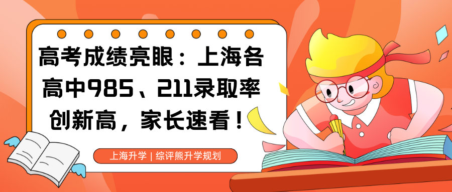高考成绩亮眼:上海各高中985、211录取率创新高,家长速看!